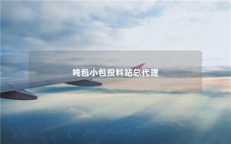 吨包小包投料站总代理 吨包小包投料站总代理