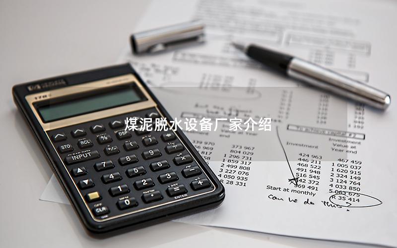 煤泥脱水设备厂家介绍