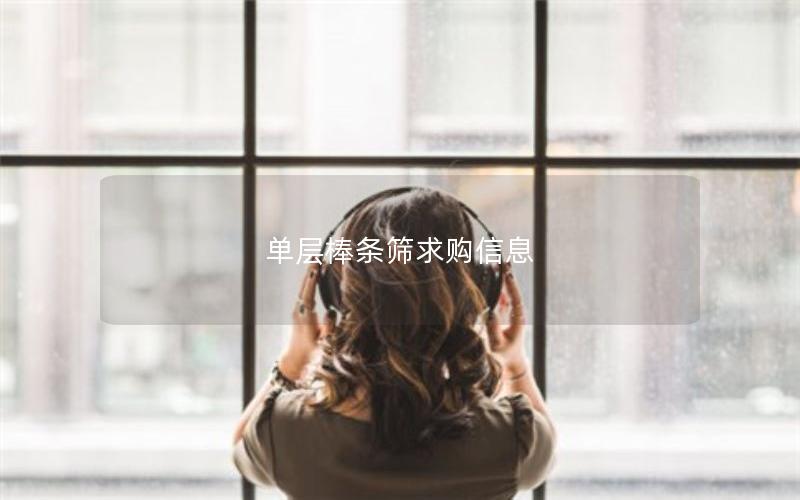 单层棒条筛求购信息 单层棒条筛求购信息