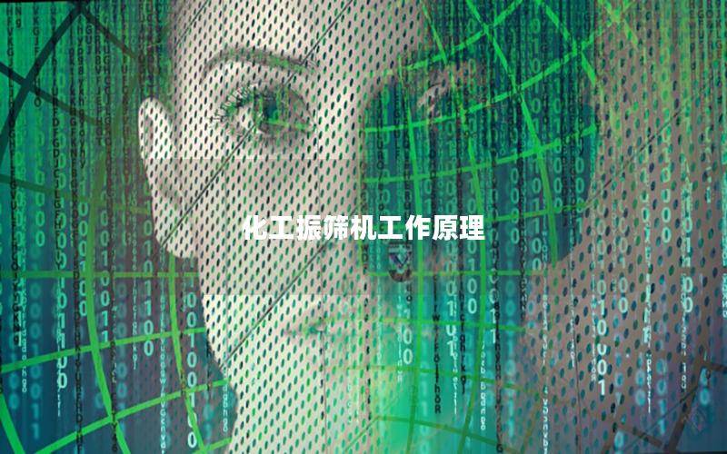 化工振筛机工作原理 化工振筛机工作原理