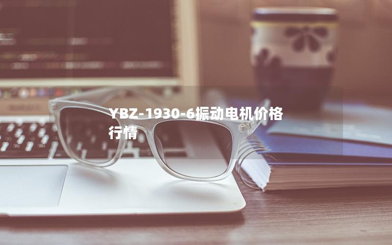 YBZ-1930-6振动电机价格行情 YBZ-1930-6振动电机价格行情