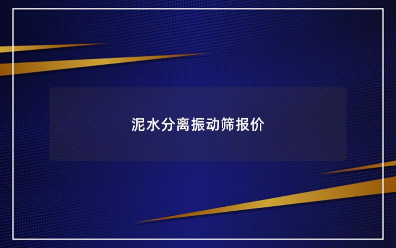 泥水分离振动筛报价