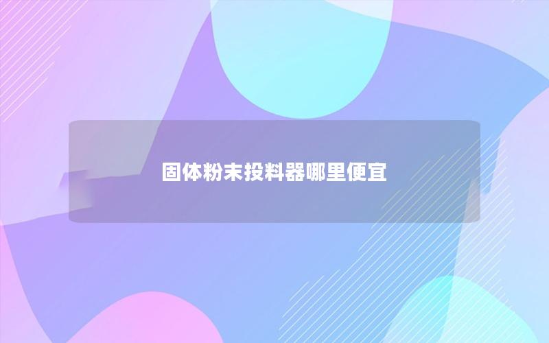 固体粉末投料器哪里便宜 固体粉末投料器哪里便宜