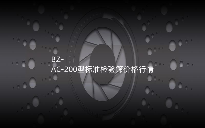 BZ-AC-200型标准检验筛价格行情 BZ-AC-200型标准检验筛价格行情