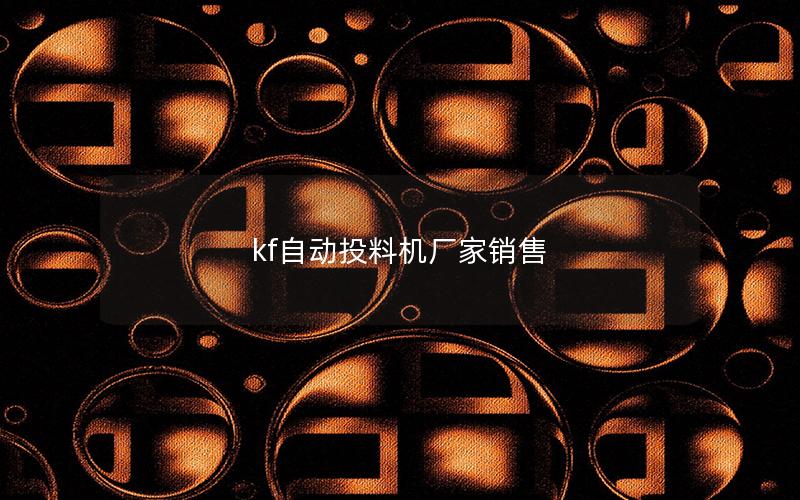 kf自动投料机厂家销售 kf自动投料机厂家销售