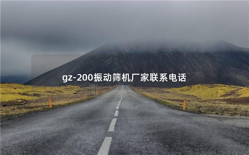 gz-200振动筛机厂家联系电话 gz-200振动筛机厂家联系电话