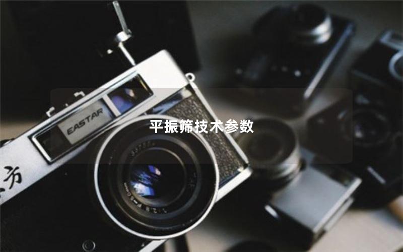 平振筛技术参数