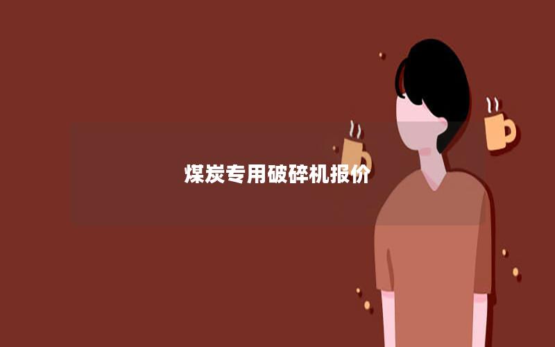 煤炭专用破碎机报价