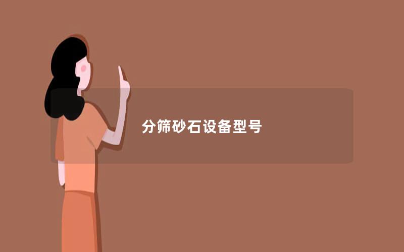 分筛砂石设备型号 分筛砂石设备型号