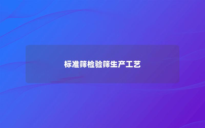 标准筛检验筛生产工艺