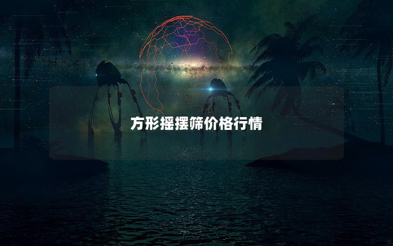 方形摇摆筛价格行情