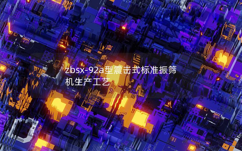 zbsx-92a型震击式标准振筛机生产工艺 zbsx-92a型震击式标准振筛机生产工艺