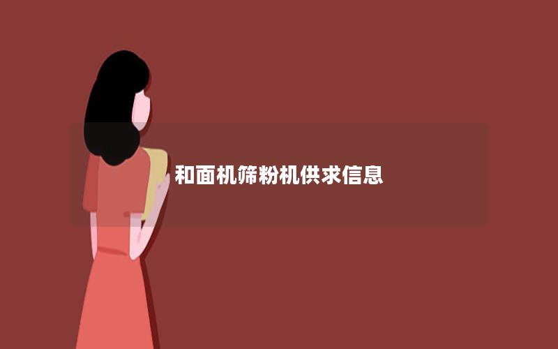 和面机筛粉机供求信息 和面机筛粉机供求信息