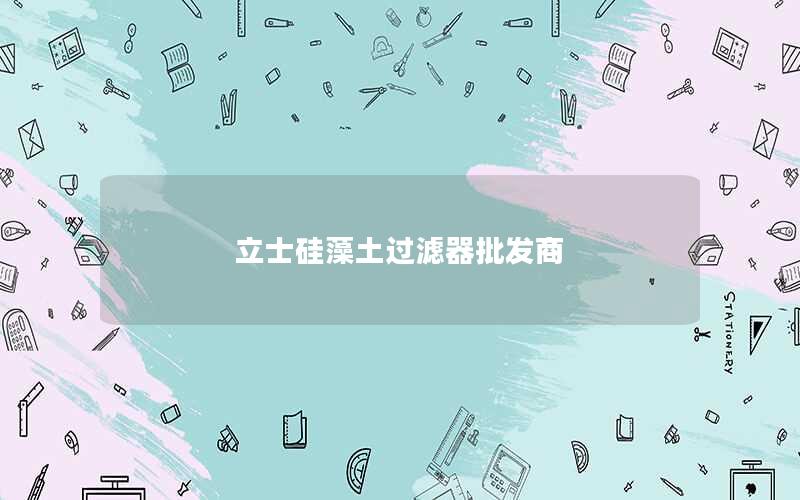 立士硅藻土过滤器批发商