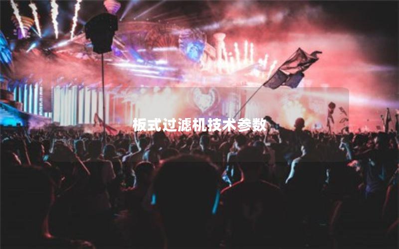 板式过滤机技术参数