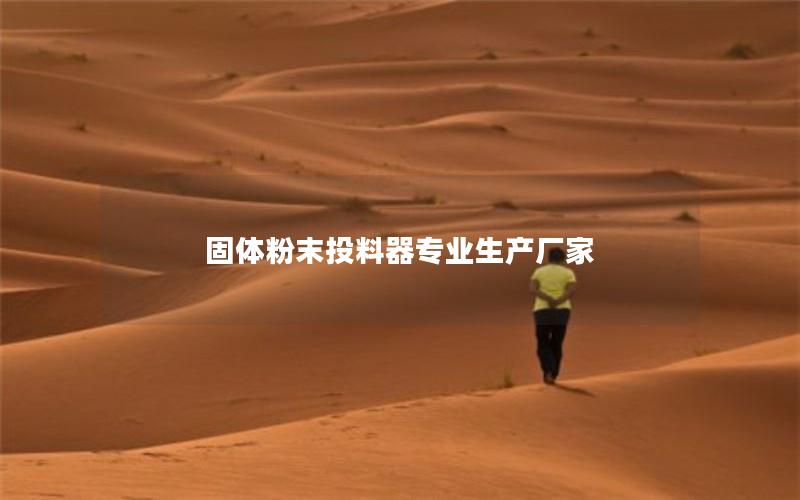 固体粉末投料器专业生产厂家 固体粉末投料器专业生产厂家