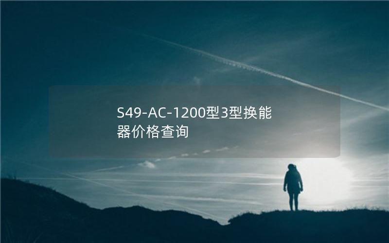 S49-AC-1200型3型换能器价格查询 S49-AC-1200型3型换能器价格查询