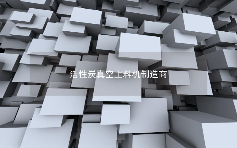 活性炭真空上料机制造商