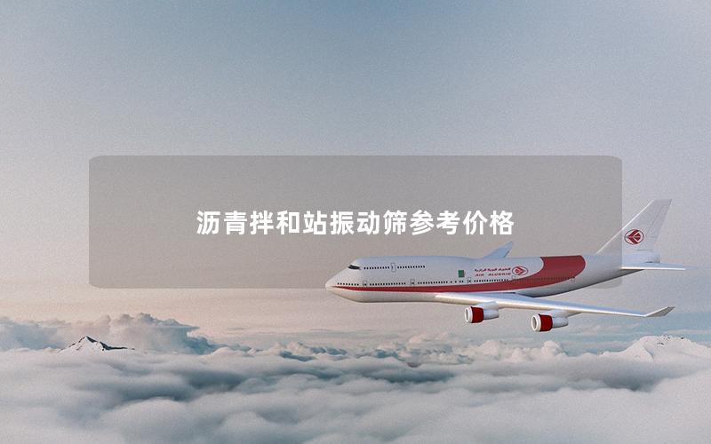 沥青拌和站振动筛参考价格