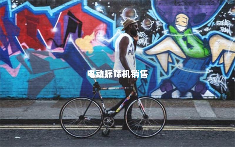 电动振筛机销售