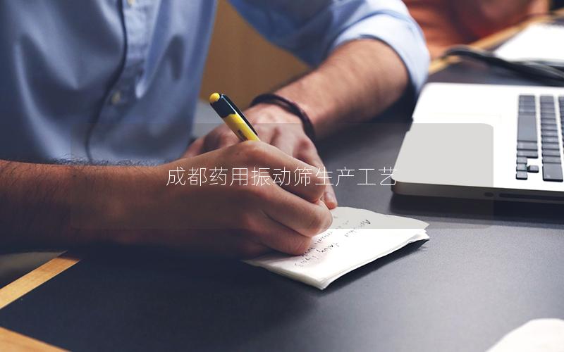 成都药用振动筛生产工艺