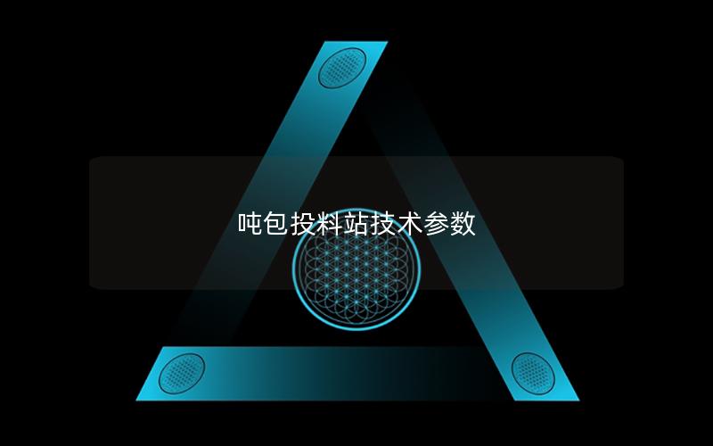 吨包投料站技术参数 吨包投料站技术参数