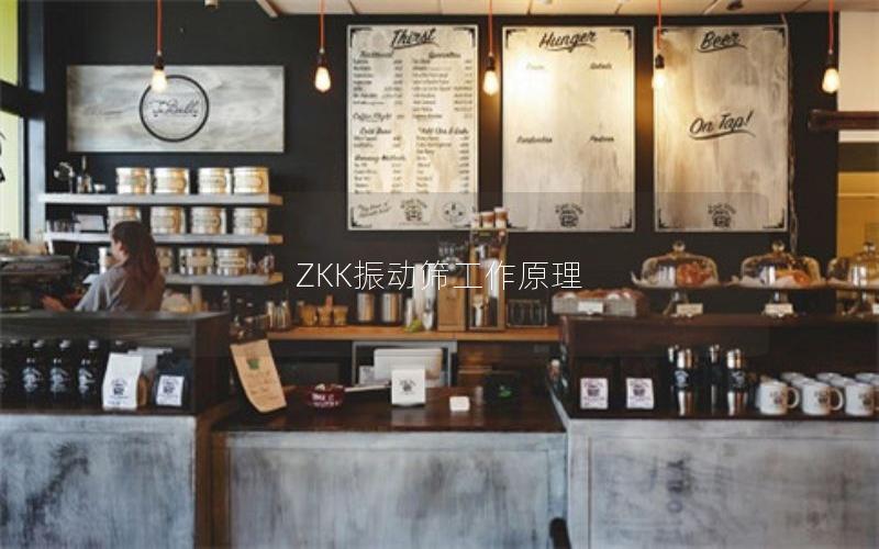 ZKK振动筛工作原理 ZKK振动筛工作原理