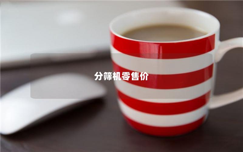 分筛机零售价 分筛机零售价