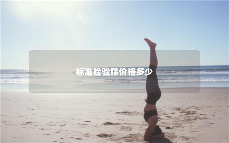 标准检验筛价格多少