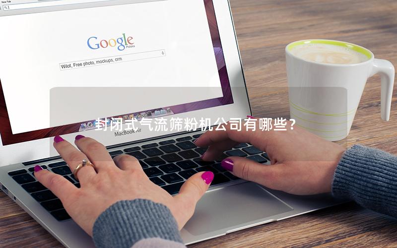 封闭式气流筛粉机公司有哪些? 封闭式气流筛粉机公司有哪些?