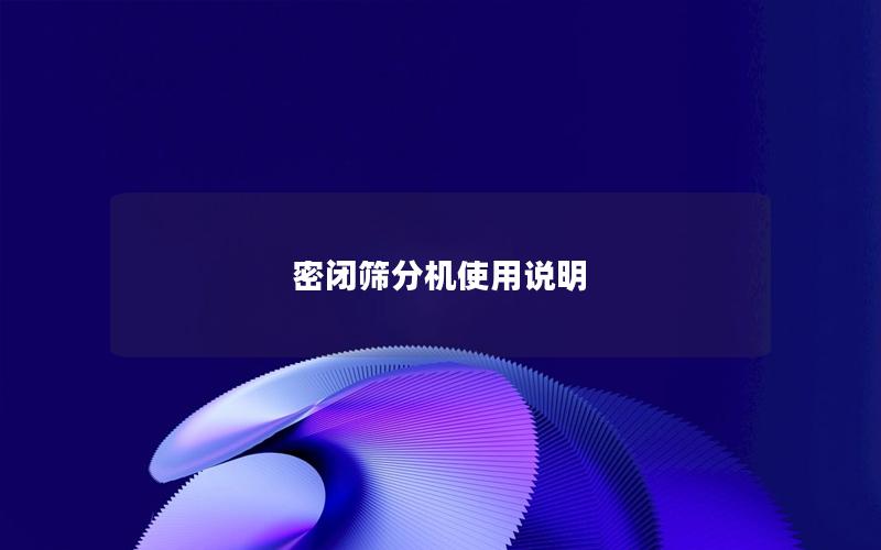 密闭筛分机使用说明 密闭筛分机使用说明