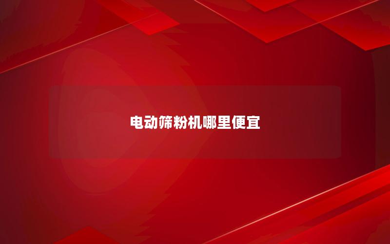 电动筛粉机哪里便宜