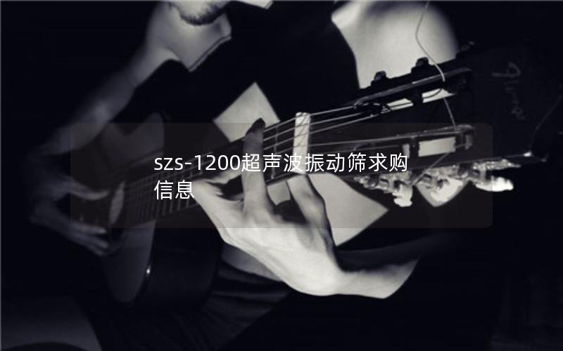 szs-1200超声波振动筛求购信息 szs-1200超声波振动筛求购信息