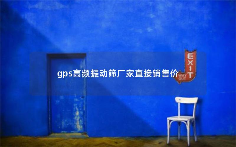 gps高频振动筛厂家直接销售价 gps高频振动筛厂家直接销售价