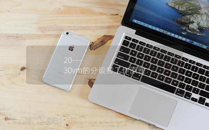 20---30vm的分级筛工作原理 20---30vm的分级筛工作原理