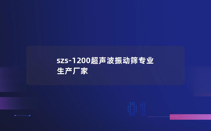 szs-1200超声波振动筛专业生产厂家 szs-1200超声波振动筛专业生产厂家