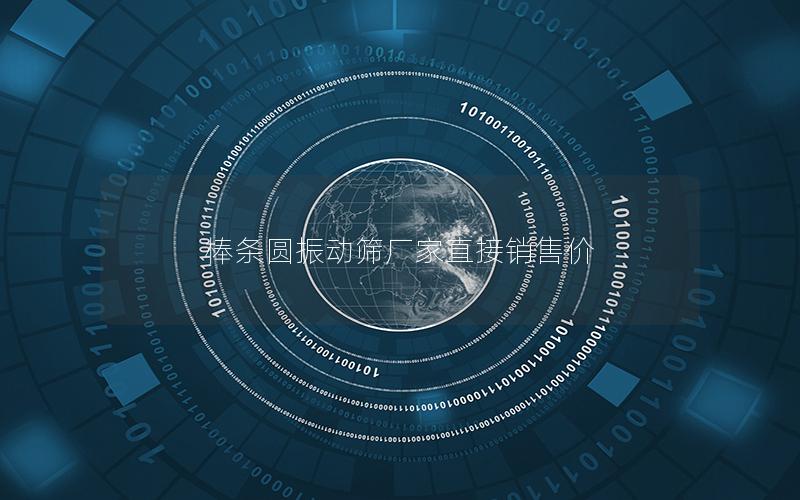 棒条圆振动筛厂家直接销售价