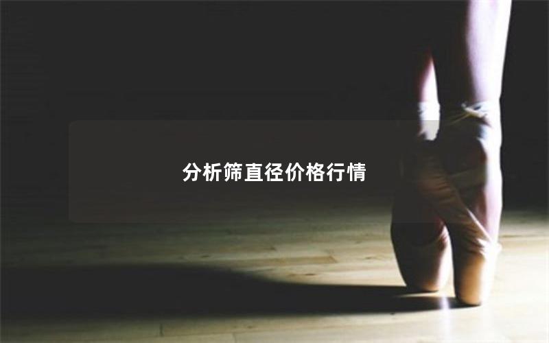分析筛直径价格行情 分析筛直径价格行情