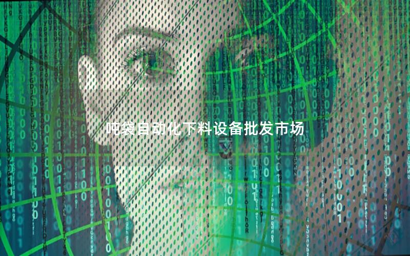 吨袋自动化下料设备批发市场 吨袋自动化下料设备批发市场