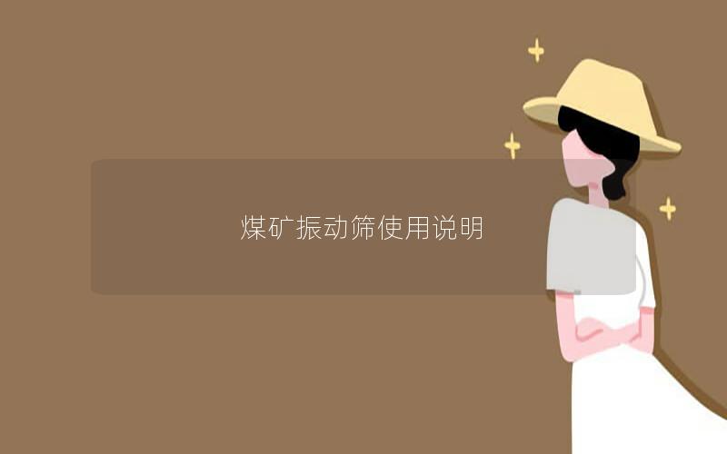 煤矿振动筛使用说明