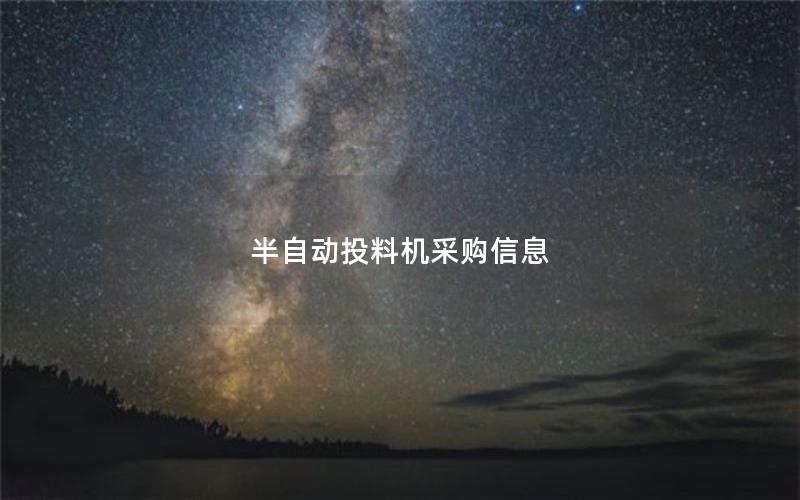 半自动投料机采购信息 半自动投料机采购信息