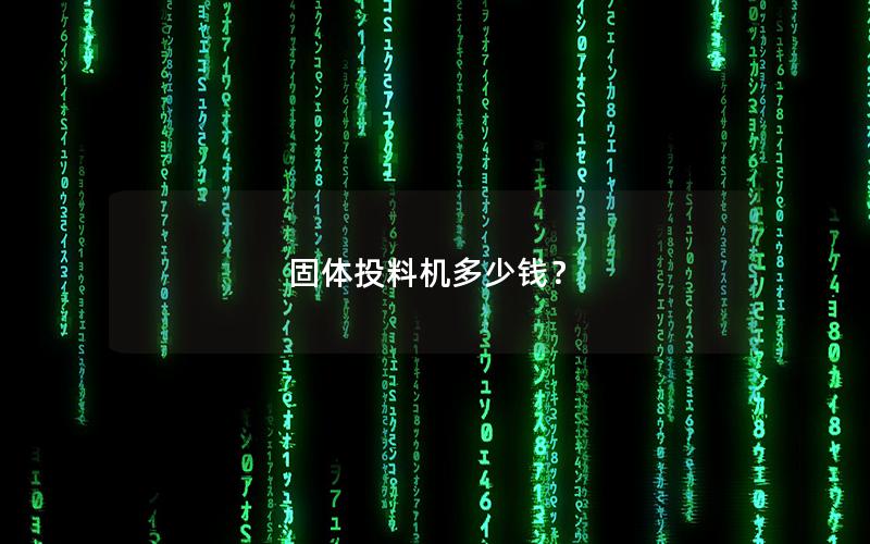 固体投料机多少钱? 固体投料机多少钱?