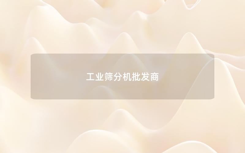 工业筛分机批发商