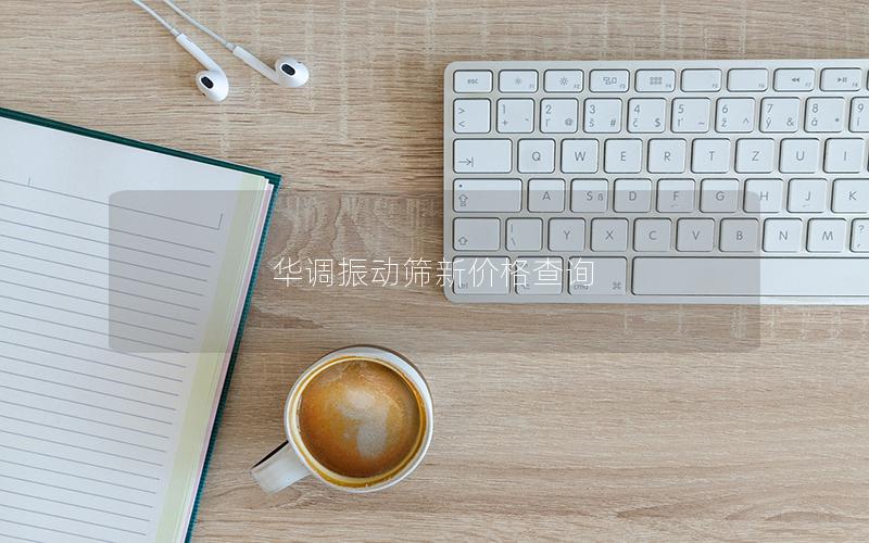 华调振动筛新价格查询 华调振动筛新价格查询