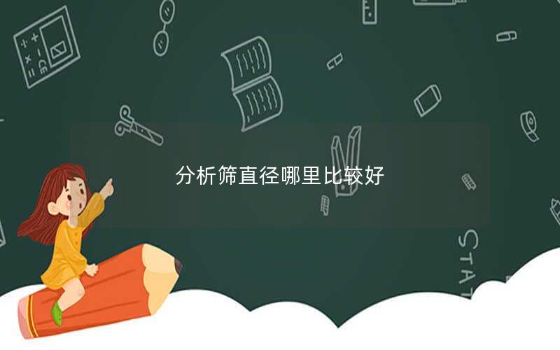 分析筛直径哪里比较好 分析筛直径哪里比较好