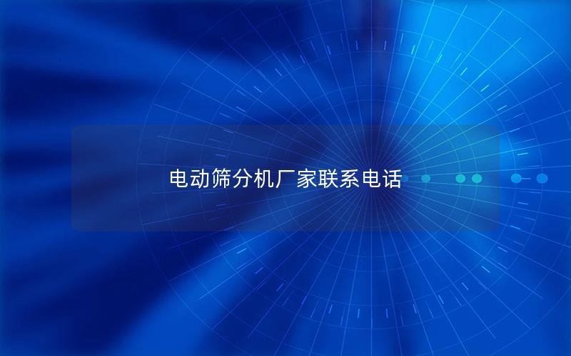 电动筛分机厂家联系电话