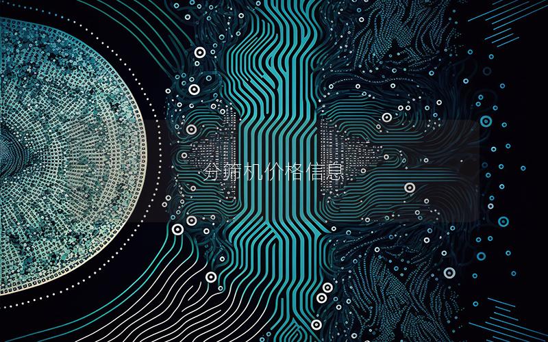 分筛机价格信息 分筛机价格信息