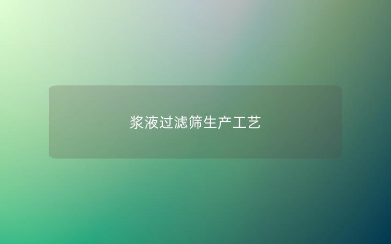 浆液过滤筛生产工艺