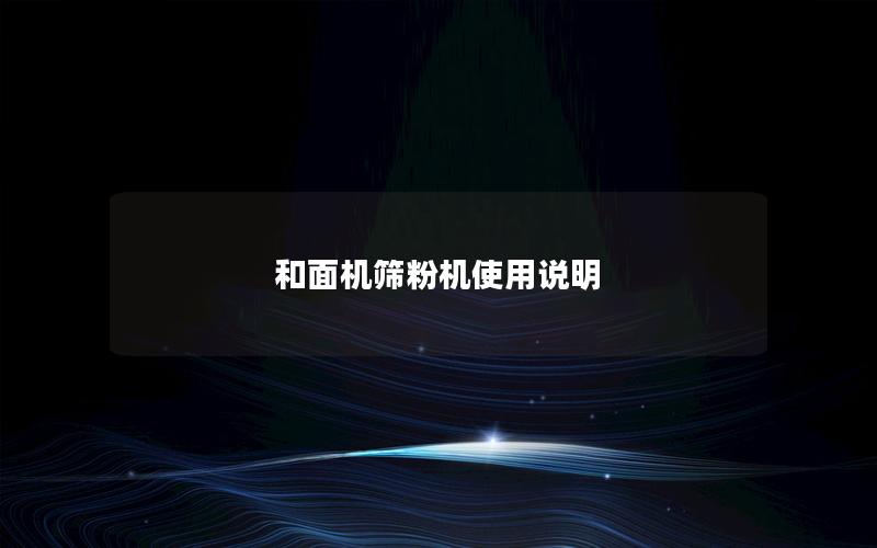 和面机筛粉机使用说明 和面机筛粉机使用说明