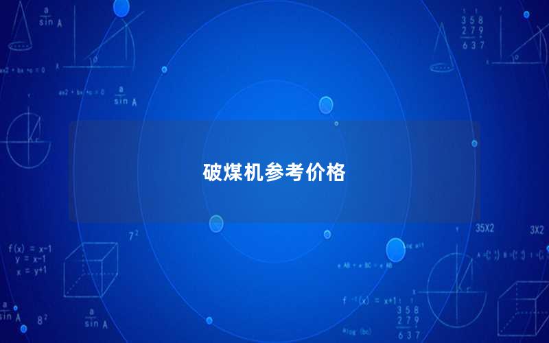 破煤机参考价格 破煤机参考价格
